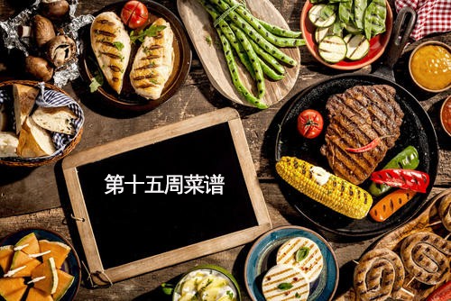 越溪实验小学学生菜谱（第15周）