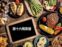 越溪实验小学学生菜谱（第16周）