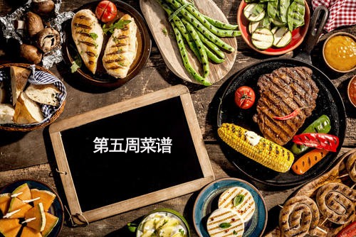 2020-2021第二学期越溪实验小学学生菜谱（第5周）