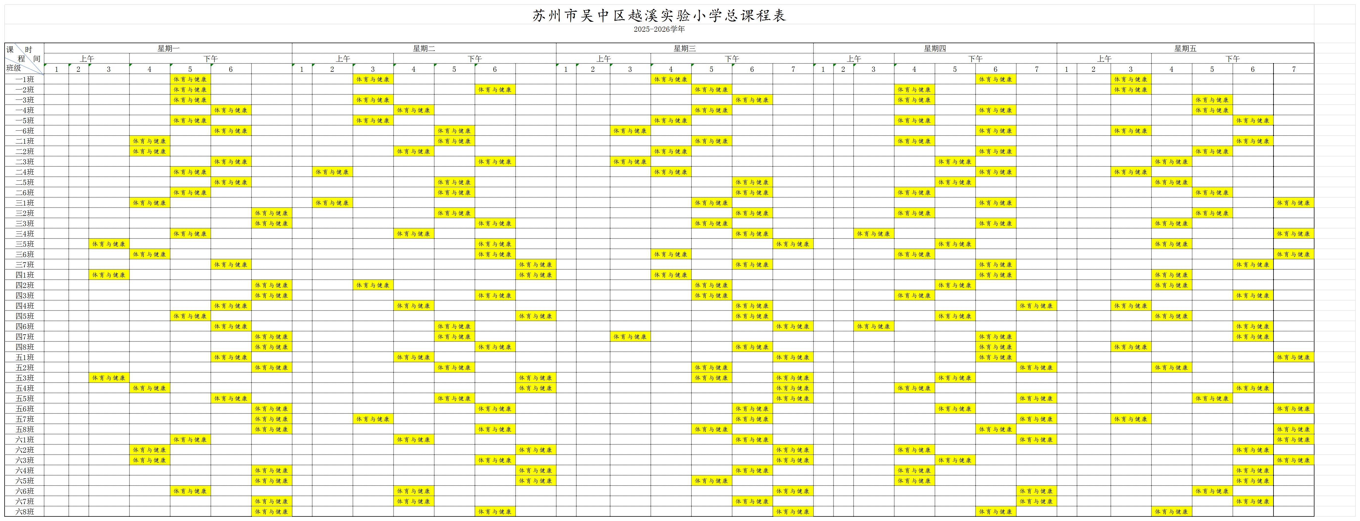 2025-2026学年越溪实验小学体育与健康总课程表