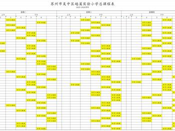 2025-2026学年越溪实验小学体育与健康总课程表