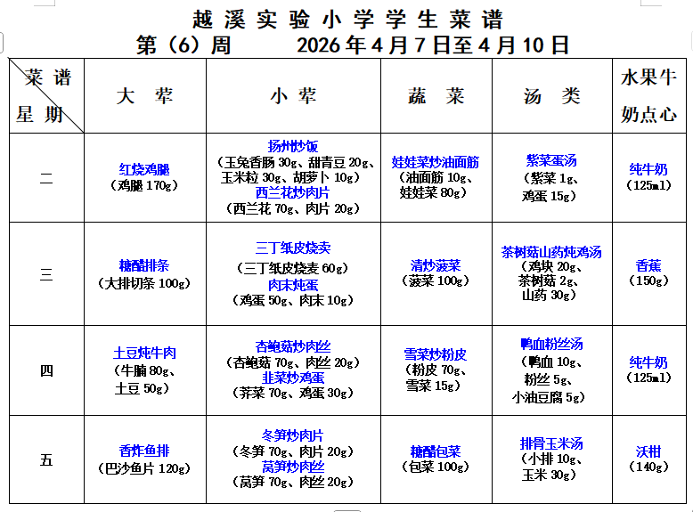 2025-2026学年第二学期越溪实小学生菜谱（第6周）