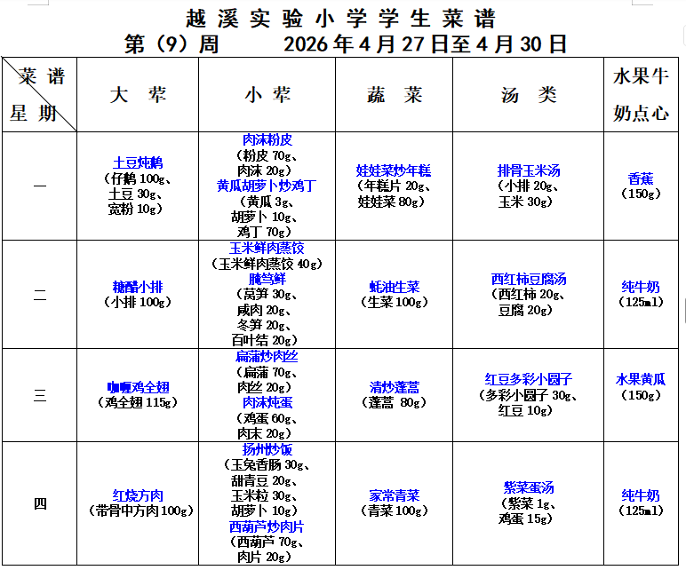 2025-2026学年第二学期越溪实小学生菜谱（第9周）