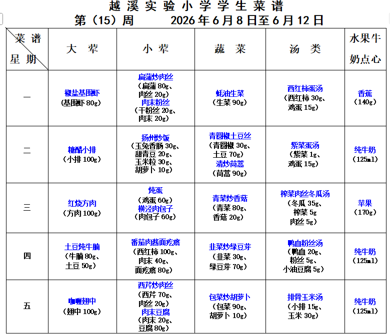 2025-2026学年第二学期越溪实小学生菜谱（第15周）