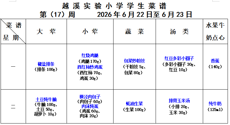 2025-2026学年第二学期越溪实小学生菜谱（第17周）