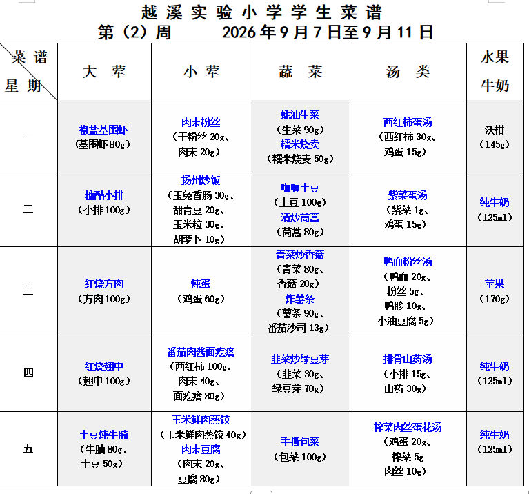 2026-2027学年第一学期越溪实小学生菜谱（第2周）