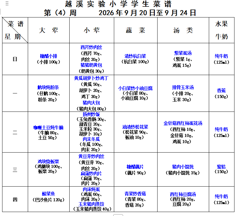 2026-2027学年第一学期越溪实小学生菜谱（第4周）