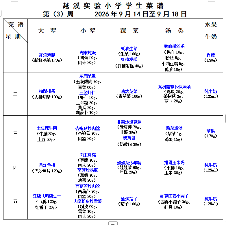2026-2027学年第一学期越溪实小学生菜谱（第3周）
